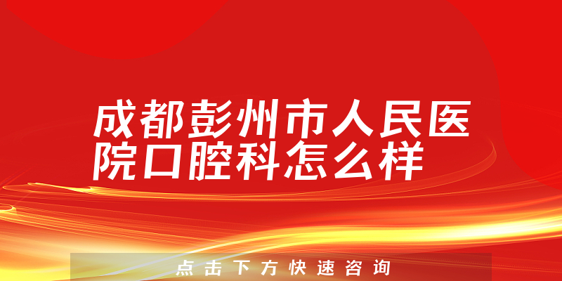 成都彭州市人民医院口腔科