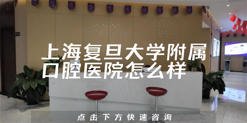 上海复旦大学附属口腔医院