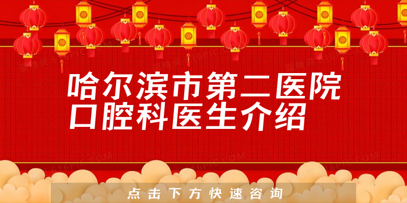 哈尔滨市第二医院口腔科医生介绍