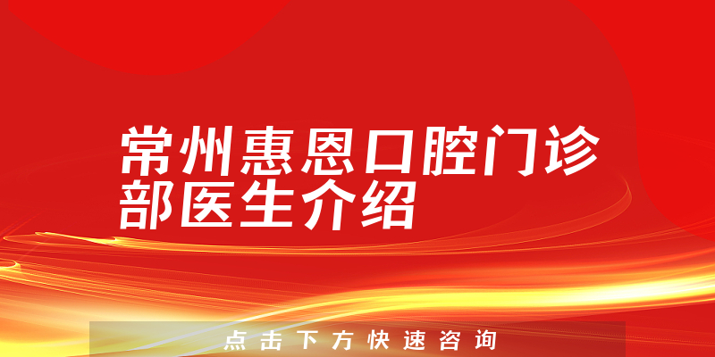 常州惠恩口腔门诊部医生介绍