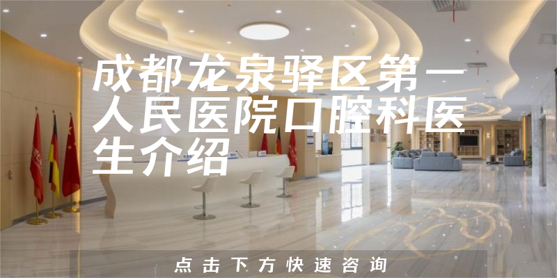 成都龙泉驿区第一人民医院口腔科医生介绍
