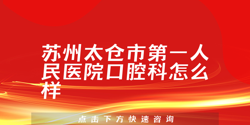 苏州太仓市第一人民医院口腔科