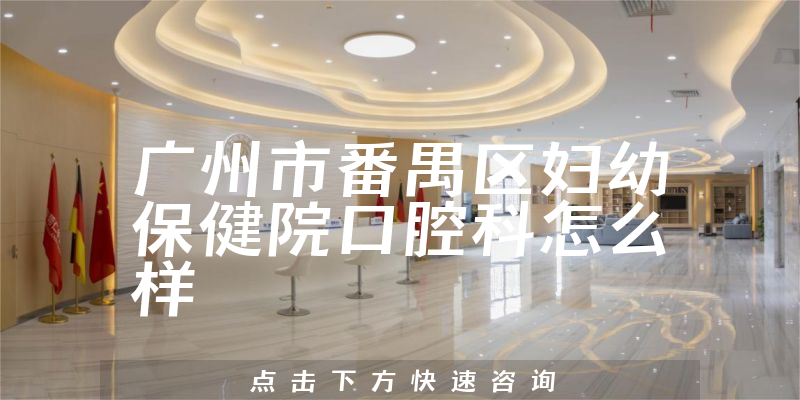 广州市番禺区妇幼保健院口腔科