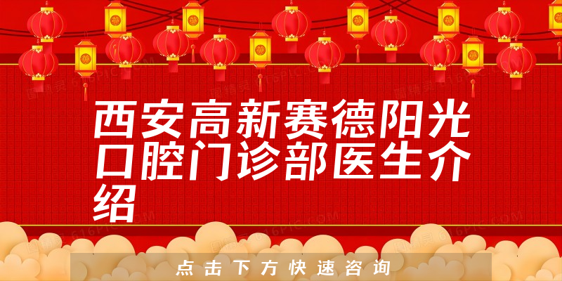 西安高新赛德阳光口腔门诊部医生介绍