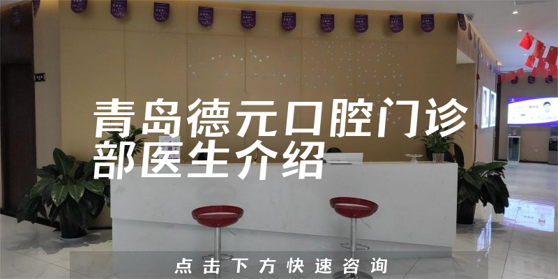 青岛德元口腔门诊部医生介绍