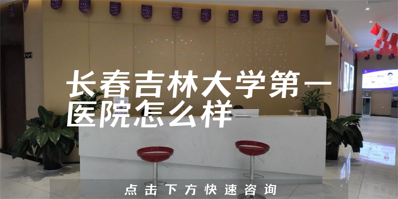 长春吉林大学第一医院