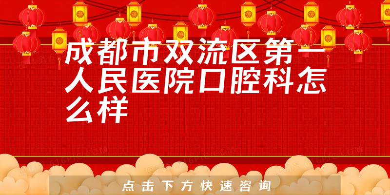 成都市双流区第一人民医院口腔科