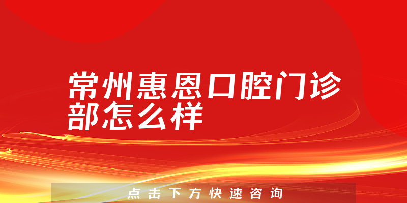 常州惠恩口腔门诊部