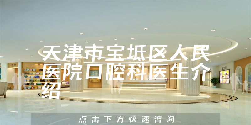 天津市宝坻区人民医院口腔科医生介绍