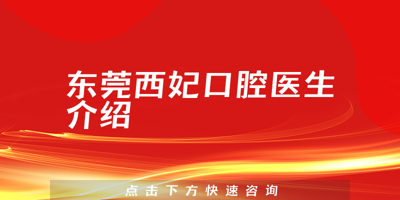 东莞西妃口腔医生介绍