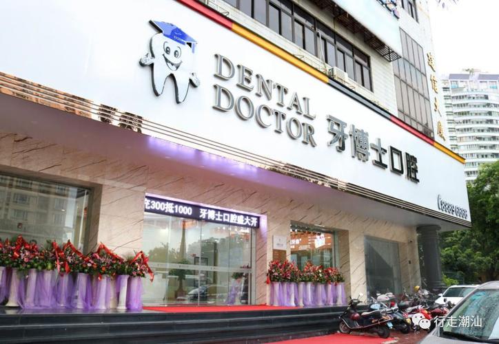 南京牙博士口腔门诊部