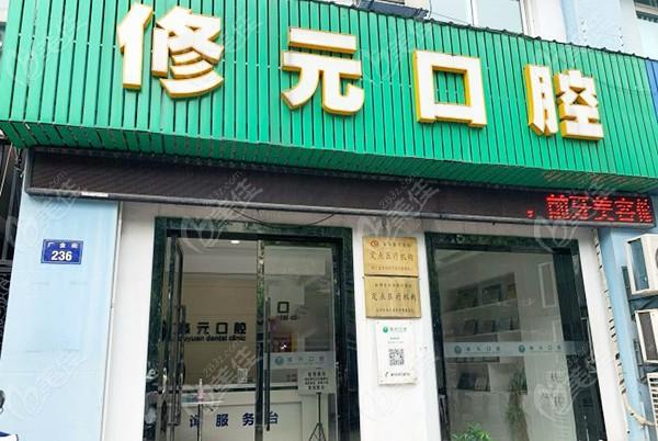 杭州排行前十反颌矫正牙科诊所，杭州修元口腔门诊部反颌矫正收获颇丰在榜