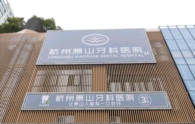 杭州十大半口种植牙口腔诊所，杭州萧山牙科医院半口种植牙口碑皆受好评领衔前三