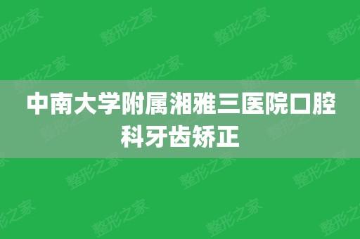 中南大学附属湘雅三医院口腔科