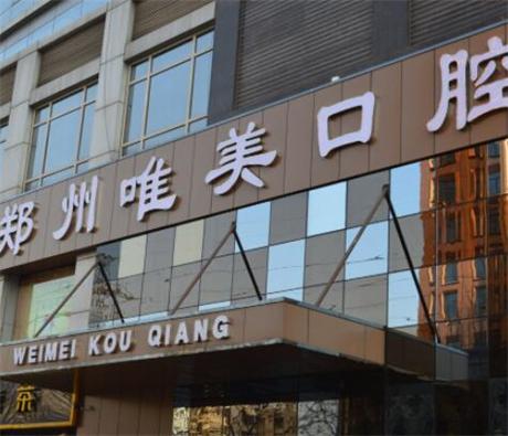 郑州十大全口种植牙口腔医院，郑州唯美口腔医院全口种植牙技术首屈一指的好入围前五