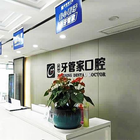 南京市江宁医院口腔科