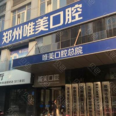 郑州种植牙医院排行前十好好分析，郑州唯美口腔医院种植牙实力细数、价格公布斩获第一