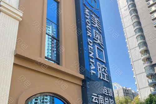 昆明美奥口腔医院