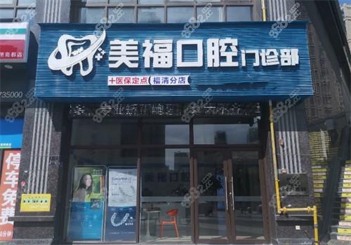 福州福清市医院口腔科