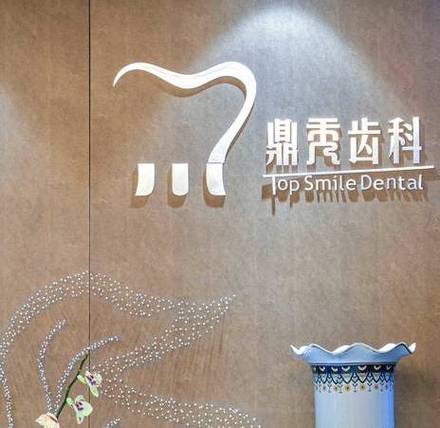 西安鼎秀齿科门诊部