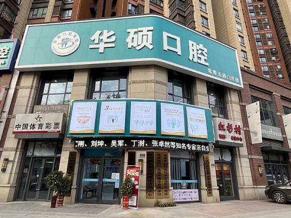 武汉华硕口腔门诊部