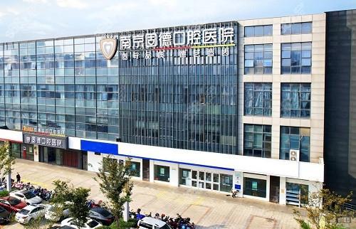 南京mis种植牙医院推荐全新分析，南京江北固德口腔医院mis种植牙效果接近满分！领衔榜单