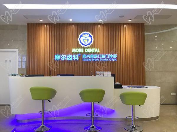 嘉兴摩尔口腔门诊部