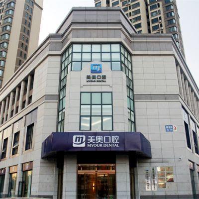 天津美奥口腔医院