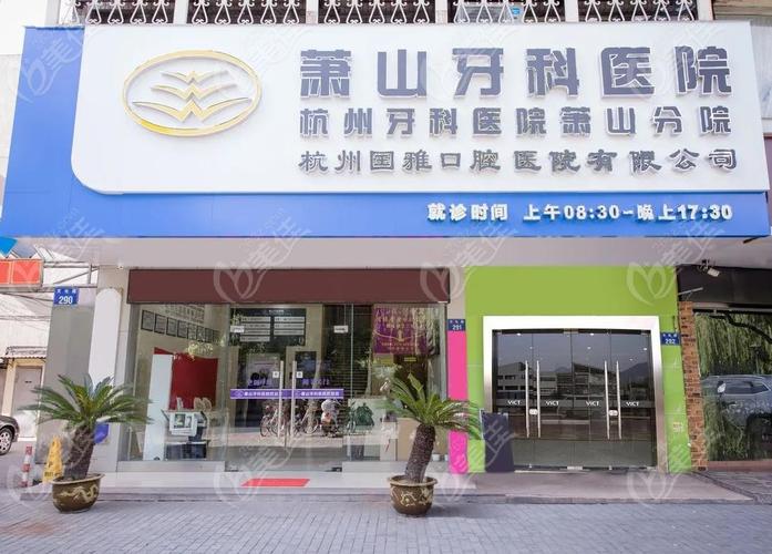 杭州BB种植牙医院排名前十超全分析，杭州萧山口腔医院BB种植牙这些机构均有上榜领衔榜单